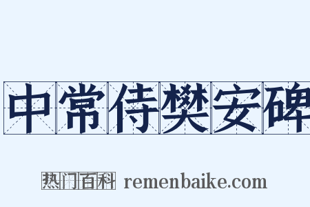 中常侍樊安碑是什么意思的图片